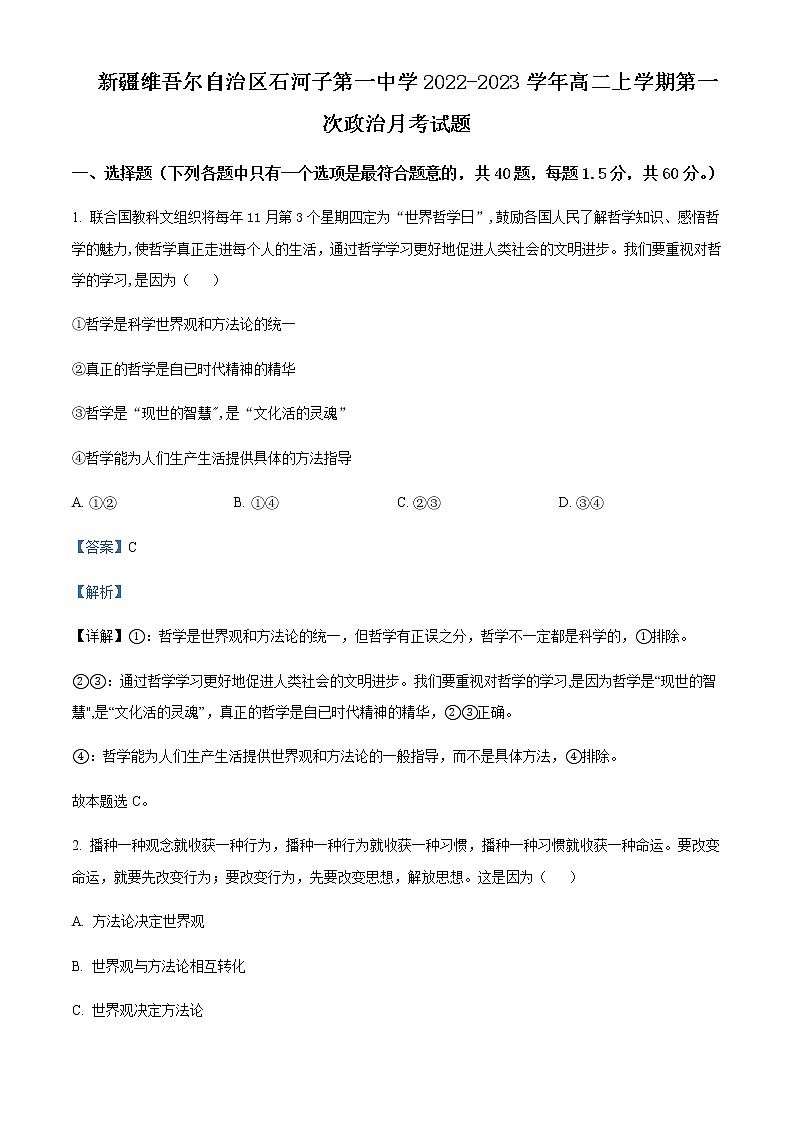 2022-2023学年新疆维吾尔自治区石河子第一中学高二上学期第一次月考（10月）政治试题Word版含解析01