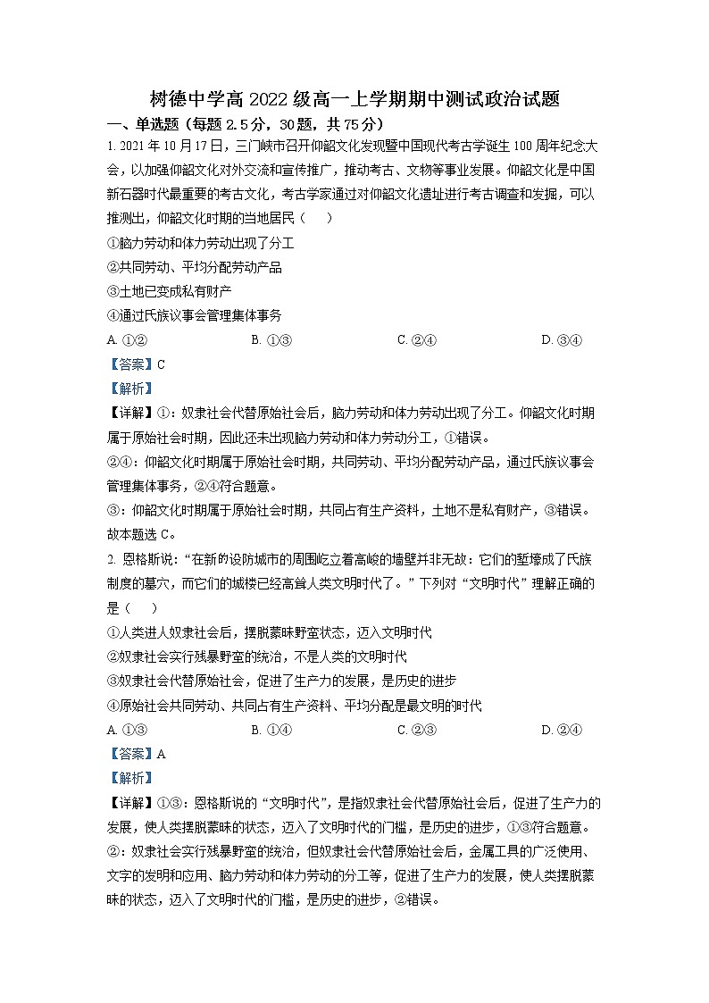 四川省成都市树德中学2022-2023学年高一政治上学期期中考试试题（Word版附解析）01