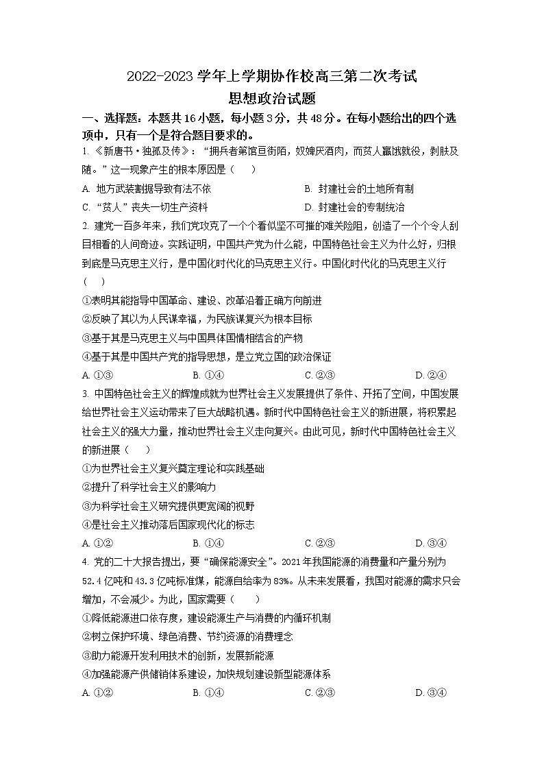 辽宁省葫芦岛市协作校2022-2023学年高三政治上学期第二次考试试题（Word版附答案）第1页