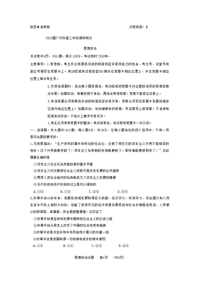 2023广州高三调研测试（一模）政治试题缺答案01