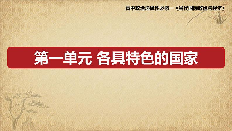 第一单元 各具特色的国家 复习课件-2023届高考政治一轮复习统编版选修一当代国际政治与经济第1页