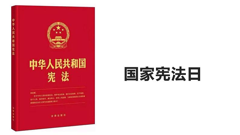 国家宪法日时政复习课件-2023届高考政治一轮复习第1页