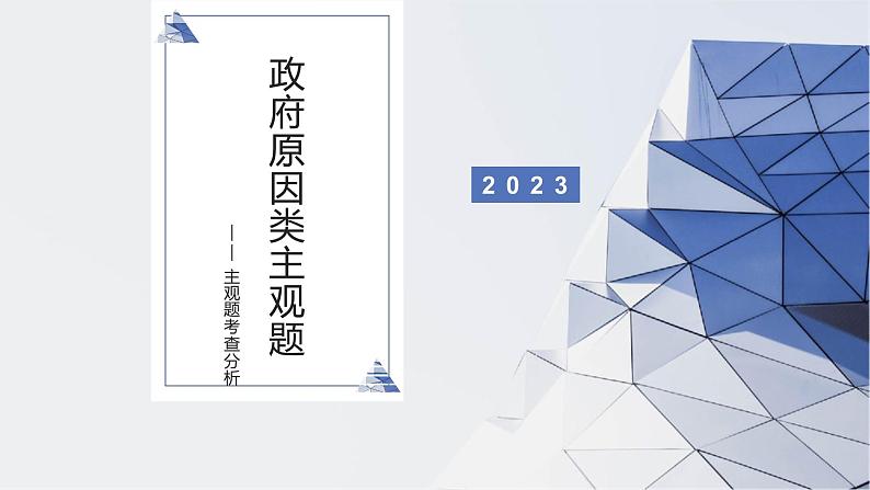 政府原因类主观题分析课件-2023届高考政治一轮复习人教版必修二政治生活01