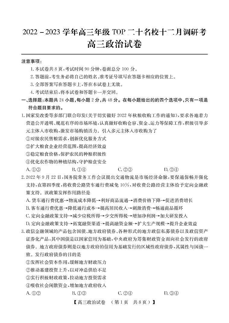 河南省TOP20名校2023届高三政治12月调研试题（PDF版附解析）第1页