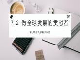 7.2 做全球发展的贡献者-【议题式教学】2022-2023学年高二政治《当代国际政治与经济》高效实用课件（统编版选择性必修1）