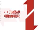 7.1 开放是当代中国的鲜明标识-【议题式教学】2022-2023学年高二政治《当代国际政治与经济》高效实用课件（统编版选择性必修1）