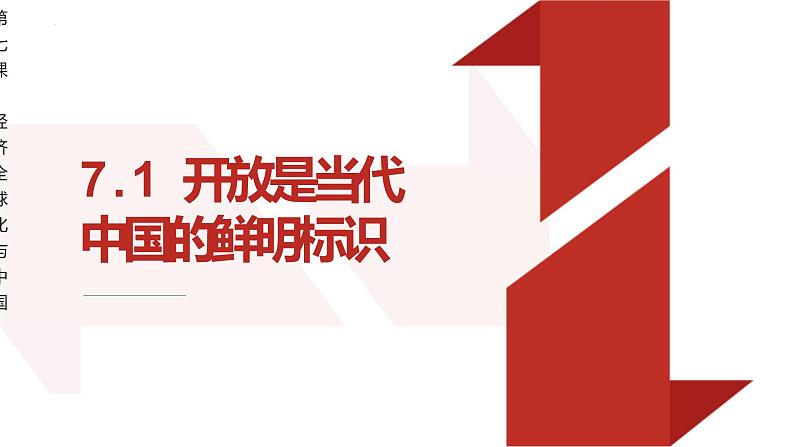 7.1 开放是当代中国的鲜明标识-【议题式教学】2022-2023学年高二政治《当代国际政治与经济》高效实用课件（统编版选择性必修1）01