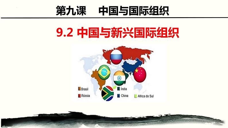 9.2中国与新兴国际组织 课件-2022-2023学年高中政治统编版选择性必修一当代国际政治与经济第1页