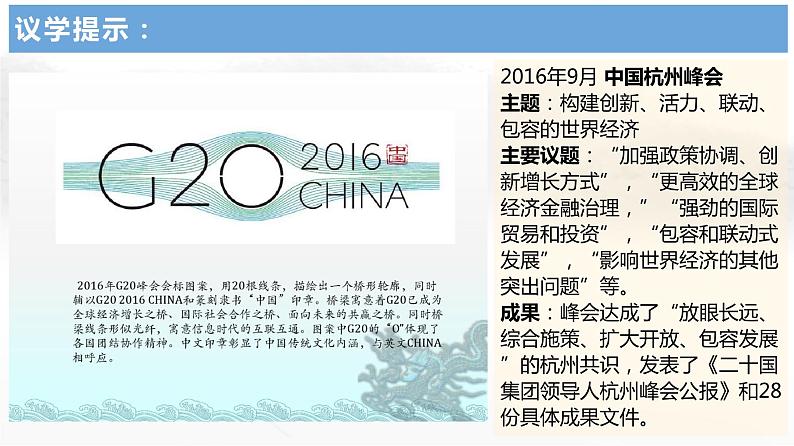 9.2中国与新兴国际组织 课件-2022-2023学年高中政治统编版选择性必修一当代国际政治与经济第8页