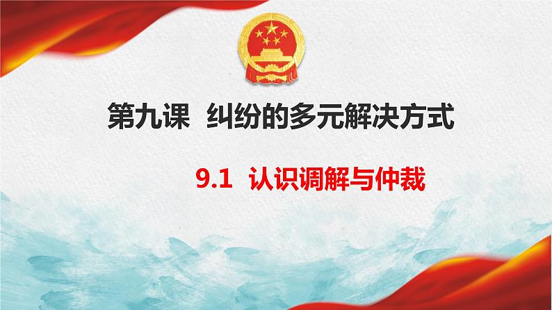 9.1 认识调解与仲裁 课件-2022-2023学年高中政治统编版选择性必修二法律与生活01