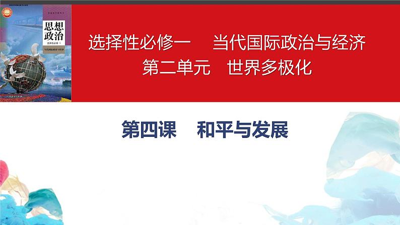 第四课 和平与发展 课件-2022-2023学年高中政治统编版选择性必修一当代国际政治与经济02