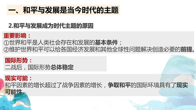 第四课 和平与发展 课件-2022-2023学年高中政治统编版选择性必修一当代国际政治与经济07