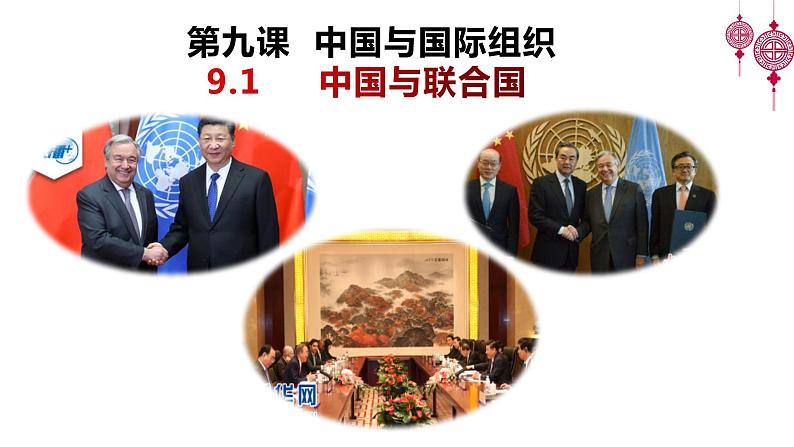 9.1中国与联合国 课件-2022-2023学年高中政治统编版选择性必修一当代国际政治与经济02