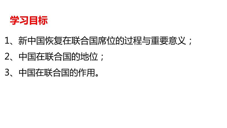 9.1中国与联合国 课件-2022-2023学年高中政治统编版选择性必修一当代国际政治与经济03