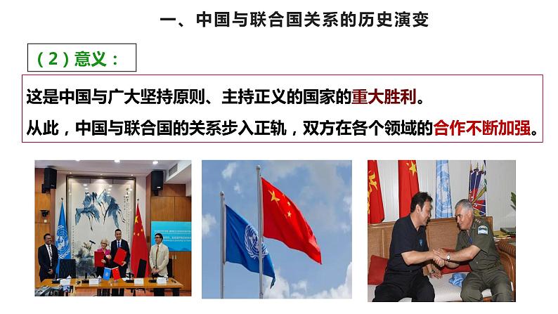 9.1中国与联合国 课件-2022-2023学年高中政治统编版选择性必修一当代国际政治与经济08