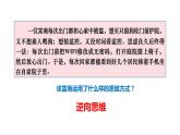 12.2 逆向思维的含义与作用 课件-2022-2023学年高中政治统编版选择性必修三逻辑与思维