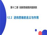 12.2 逆向思维的含义与作用 课件-2022-2023学年高中政治统编版选择性必修三逻辑与思维