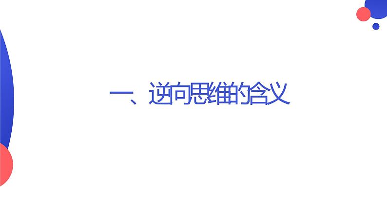 12.2 逆向思维的含义与作用 课件-2022-2023学年高中政治统编版选择性必修三逻辑与思维04