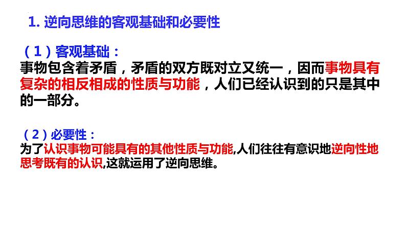 12.2 逆向思维的含义与作用 课件-2022-2023学年高中政治统编版选择性必修三逻辑与思维05