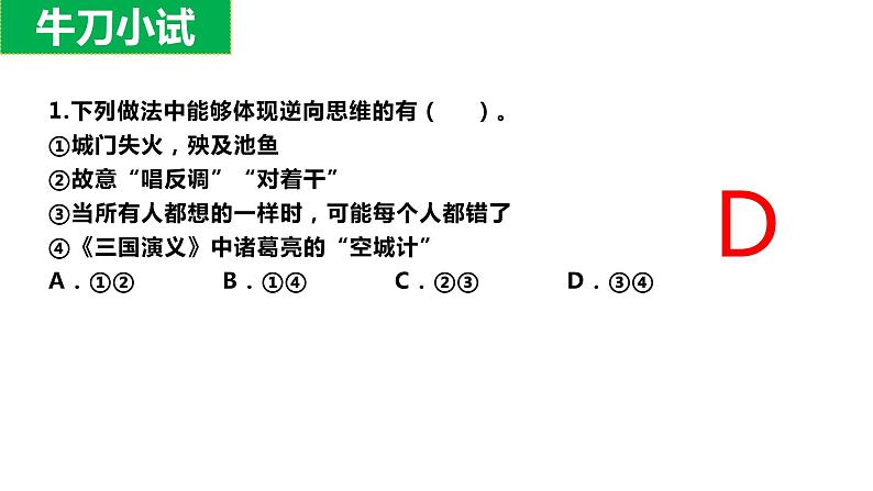 12.2 逆向思维的含义与作用 课件-2022-2023学年高中政治统编版选择性必修三逻辑与思维07