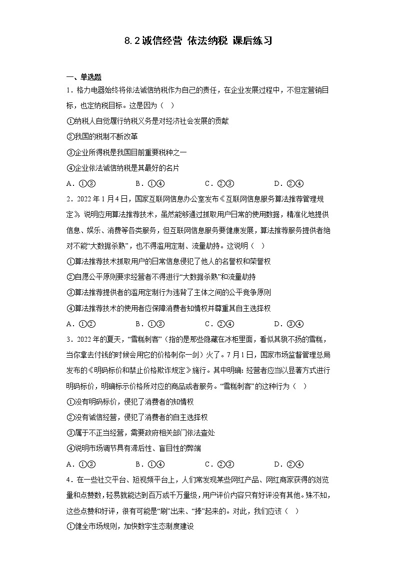 2022-2023学年学年高中政治统编版选择性必修二：8.2诚信经营 依法纳税 第2课时  课后练习第1页