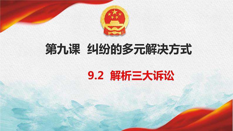 9.2 解析三大诉讼 课件-2022-2023学年高中政治统编版选择性必修二法律与生活01