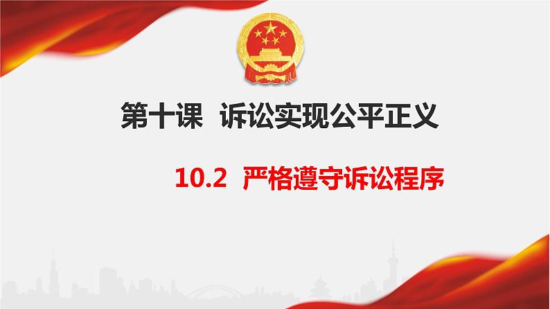 2022-2023学年高中政治统编版选择性必修二：10.2 严格遵守诉讼程序 课件第1页