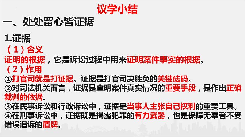 2022-2023学年高中政治统编版选择性必修二：10.3 依法收集运用证据 课件06