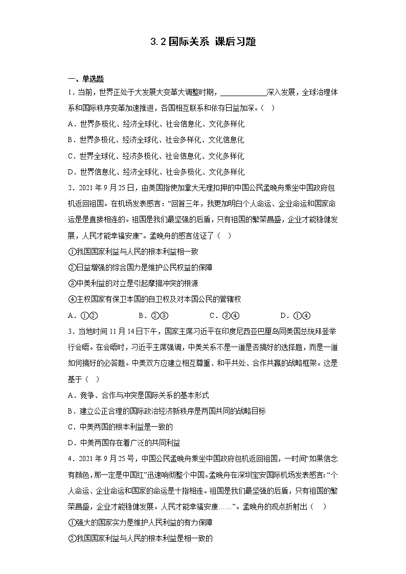 2022-2023学年高中政治统编版选择性必修一：3.2国际关系 第2课时  课后习题第1页