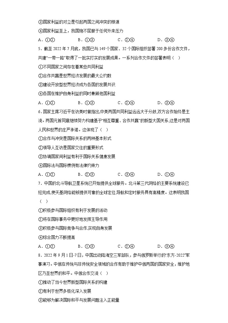 2022-2023学年高中政治统编版选择性必修一：3.2国际关系 第2课时  课后习题第2页