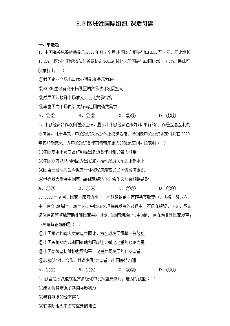 2022-2023学年高中政治统编版选择性必修一：8.3区域性国际组织 第3课时  课后习题01