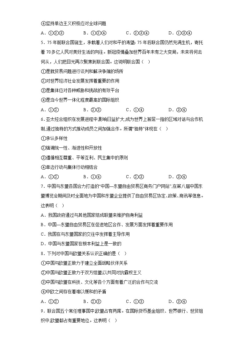 2022-2023学年高中政治统编版选择性必修一：8.3区域性国际组织 第3课时  课后习题02