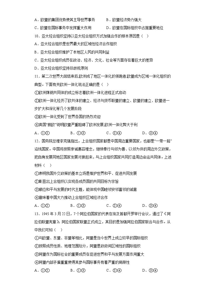 2022-2023学年高中政治统编版选择性必修一：8.3区域性国际组织 第3课时  课后习题03