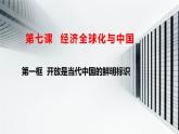 2022-2023学年高中政治统编版选择性必修一：7.1开放是当代中国的鲜明标识课件