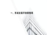 2022-2023学年高中政治统编版选择性必修一：7.1开放是当代中国的鲜明标识课件