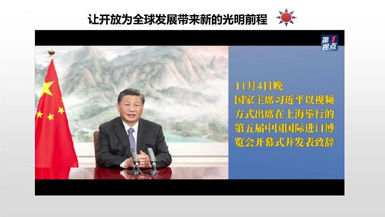 2022-2023学年高中政治统编版选择性必修一：7.1开放是当代中国的鲜明标识课件第4页