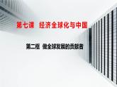 2022----2023学年高中政治统编版选择性必修一：7.2做全球发展的贡献者 课件