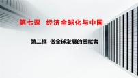 高中政治 (道德与法治)人教统编版选择性必修1 当代国际政治与经济做全球发展的贡献者图片ppt课件