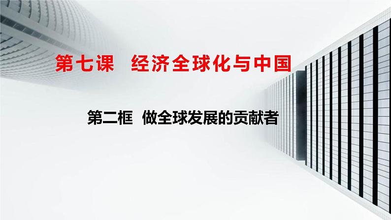 2022----2023学年高中政治统编版选择性必修一：7.2做全球发展的贡献者 课件第1页