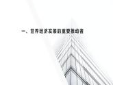 2022----2023学年高中政治统编版选择性必修一：7.2做全球发展的贡献者 课件