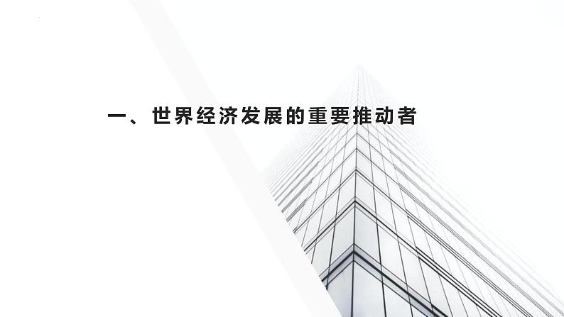 2022----2023学年高中政治统编版选择性必修一：7.2做全球发展的贡献者 课件第2页