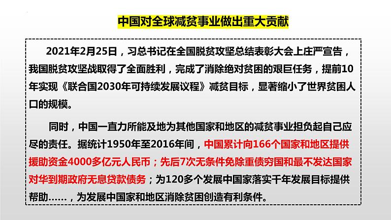 2022----2023学年高中政治统编版选择性必修一：7.2做全球发展的贡献者 课件第8页