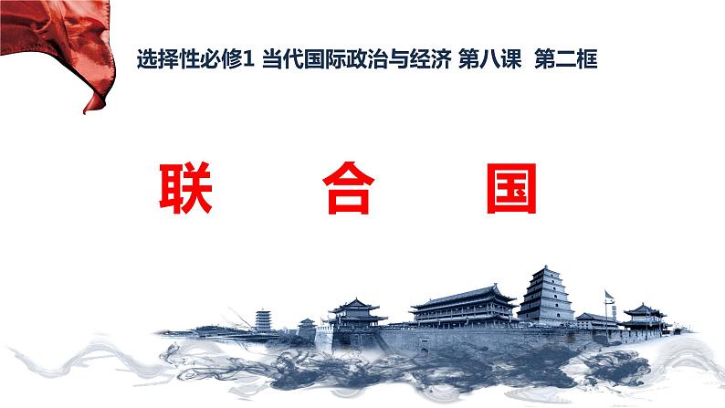 2022-2023学年高中政治统编版选择性必修一：8.2 联合国 课件第1页
