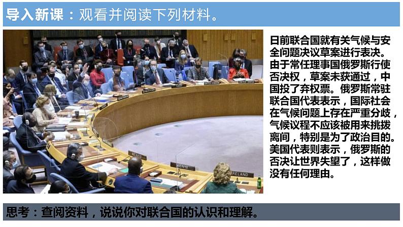 2022-2023学年高中政治统编版选择性必修一：8.2 联合国 课件第3页