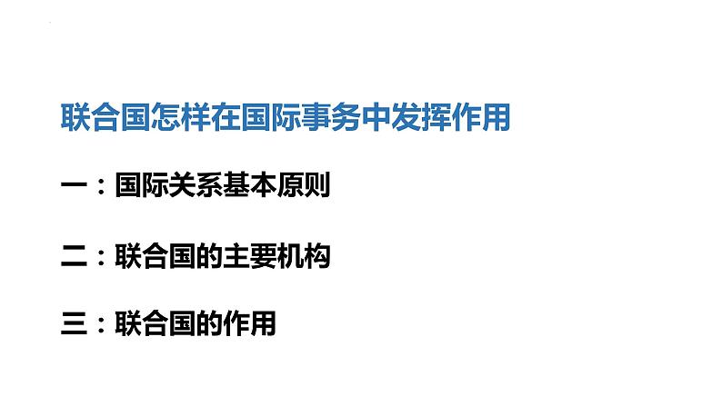 2022-2023学年高中政治统编版选择性必修一：8.2 联合国 课件第4页