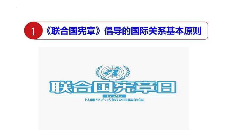 2022-2023学年高中政治统编版选择性必修一：8.2 联合国 课件第5页