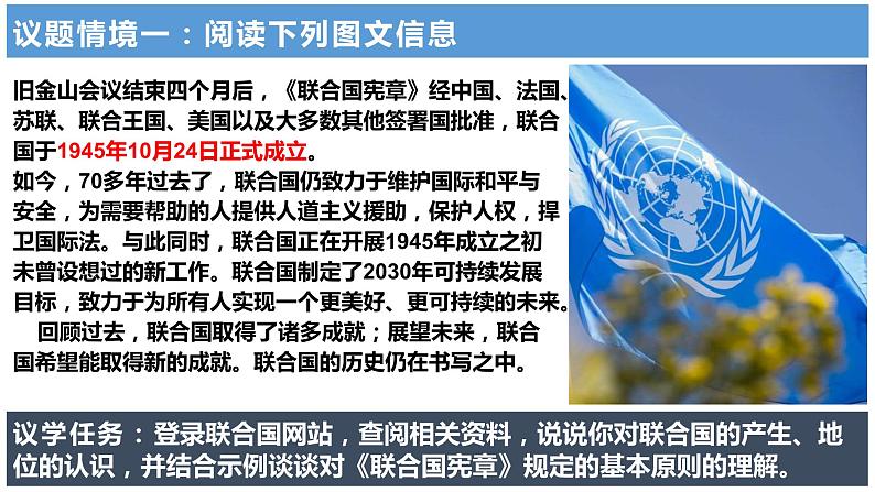 2022-2023学年高中政治统编版选择性必修一：8.2 联合国 课件第7页