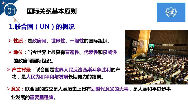 2022-2023学年高中政治统编版选择性必修一：8.2 联合国 课件第8页