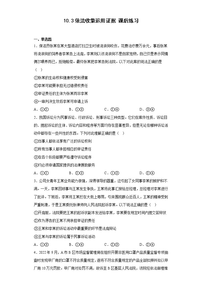 10.3依法收集运用证据  课后练习-2022-2023学年高中政治统编版选择性必修二01
