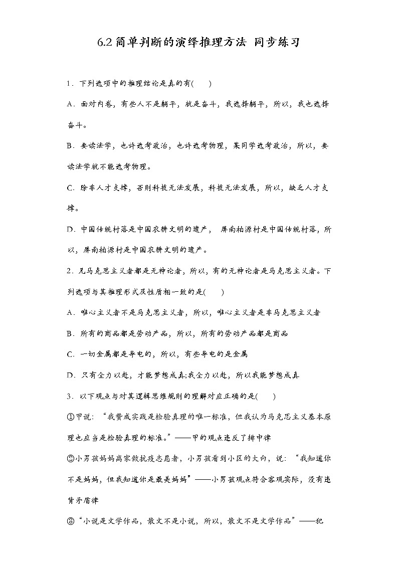 2022-2023学年高中政治统编版选择性必修三：6.2简单判断的演绎推理方法 第2课时 同步练习01